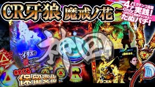 CR牙狼魔戒ノ花　神回確定！？4桁ハマりからまさかの事故展開〜赤保留テンパイ中に来るメテオ赤保留など、来まくる保留変化〜【たぬパチ！】