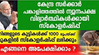 സർക്കാർ പങ്കാളിത്തത്തിൽ വിദ്യാർത്ഥികൾക്ക് സ്കോളർഷിപ്പ്. എങ്ങനെ അപേക്ഷിക്കാം? എല്ലാ വിവരങ്ങളും.