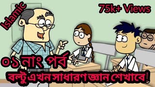 বল্টু এখন সাধারণ জ্ঞান শিখাবে ০১ নাং পর্ব