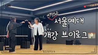 개강하자마자 팀플•••연습•••공연•••실화인가요? 눈코 뜰 새 없이 돌아가는 서울예대 연기전공 2학년 개강 브이로그💦🏫(연극공연 준비, 뮤지컬 장면발표,연습실에 갇히기🥹)