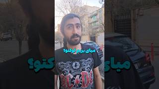 میای بریم لوکتو؟ 🤣