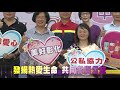 108 09 12 公益串聯 let’s go　中秋節關懷弱勢活動