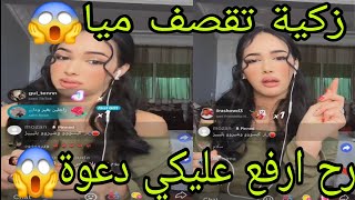 لايف زكية تقصف ميا😱رح ارفع عليكي دعوة😱تخطيني😯