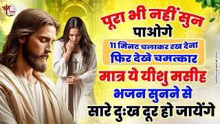 पूरा भी नहीं सुन पाओगे ये यीशु मसीह भजन सारे दुःख दूर हो जायेंगे |Yeshu Masih Bhajan | Jesus Worship