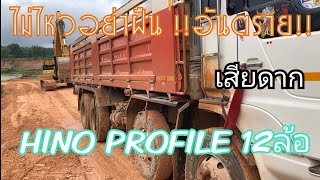 HINO PROFILE โปรเฟีร์ย12ล้อ กับทางขึ้นบ่อลื่นๆ งานนี้มีเสียวแน่นอน Excavator and Dump truck EP.114