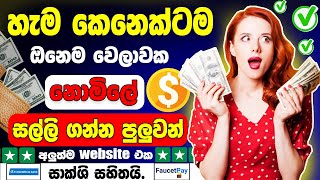 Make money online sinhala || ඔනෙම වෙලාවක නොමිලේ වැඩ කරලා ඒ වෙලාවෙම සල්ලි ගමු | E money sinhala | btc