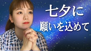 【ASMR？】七夕の夜に願いを込めて