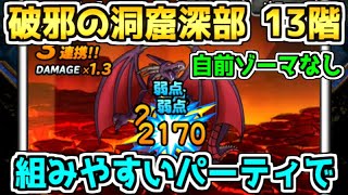 【DQMSL】破邪の洞窟深部 13階 自前超ゾーマなしの組みやすいパーティーで攻略！【ダイの大冒険】