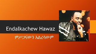 Endalkachew Hawaz - Misganawn Alresawm - Lyrics Video / ENAWA