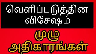 வெளிப்படுத்தின விஷேசம் முழு அதிகாரங்கள்