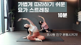 (설명 O) 남녀노소 누구나 따라하기 쉬운 요가 스트레칭 친구랑 함께 했어요.