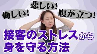 理不尽なお客様に対して「悲しい」「腹が立つ」と感じた時の気持ちのコントロールの仕方