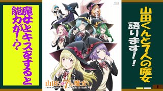 アニメ・山田くんと７人の魔女を語ろう！【約３分で語るシリーズ】