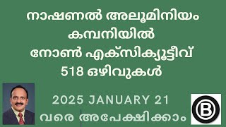 നാഷണൽ അലൂമിനിയം കമ്പനിയിൽ നോൺ എക്സിക്യൂട്ടീവ് - 518 ഒഴിവുകൾ / 2025 ജനുവരി 21 വരെ അപേക്ഷിക്കാം