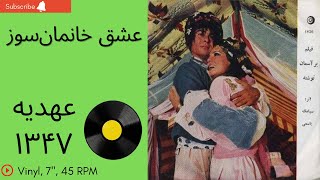 عهدیه-عشق خانمان‌سوز-سالِ ۱۳۴۷-به همراهِ توضیحاتِ صفحه