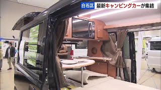 軽自動車タイプが人気…最新のキャンピングカーおよそ100台展示！2022年4月2日(土) 放送