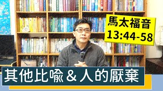 2021.02.15 活潑的生命 馬太福音13:44-58 逐節講解 【其他比喻＆人的厭棄】