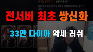 [롬: 리멤버 오브 마제스티] 쌍신화 33만 다이아 악세 러쉬 [ROM : 王權之憶]