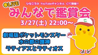 【同時視聴】劇場版ポケットモンスター 水の都の護神 ラティアスとラティオス　をみんなで鑑賞会！【Vtuber / ひなころ🐥🌸】