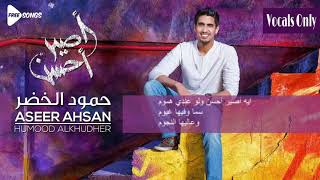 Humood   Aseer Ahsan  Vocals Only    حمود الخضر   أصير أحسن   بدون موسيقى   YouTube 2