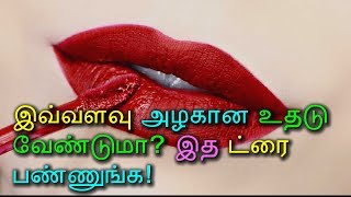 இவ்வளவு அழகான உதடு வேண்டுமா? இத ட்ரை பண்ணுங்க! - Tamil Health Tips!