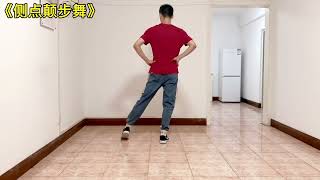 曳步舞《侧点颠步舞》慢动作分解教程～广场舞Public square dancing