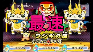 【妖怪ウォッチ３】キラコマ大活躍！フシギ縛りでだるま師匠に挑戦！