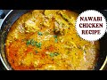 NAWABI CHICKEN RECIPE | नवाबी चिकन | CHICKEN NAWABI CURRY RECIPE | CLASSICRAFT FOODS