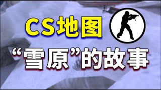 灾难电影改编的游戏地图，CS雪原讲了个什么故事？【十年網齡】 #國電武術館館長