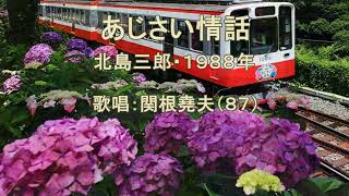 北島三郎「あじさい情話」歌唱：関根堯夫　懐メロ大使：春日一郎字幕入り