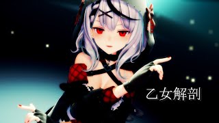 【MMDホロライブ】沙花叉クロヱ『乙女解剖』 【4K】