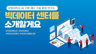 강원대학교 AI기후재난기술융합연구소의  빅데이터 센터를 소개합니다.