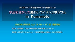 【短編】第4回アジア・太平洋水サミット関連イベント【 水辺を活かした賑わいづくりシンポジウム in Kumamoto 】