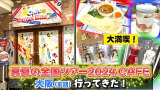 【レポート】乃木坂46 真夏の全国ツアー2024 カフェ（大阪 / 前期）行ってきた！会場情報や入店方法・店内の装飾やメンバー考案のメニュー・グッズを紹介！極上空間で夏を満喫だ！！ 【全ツCAFE】