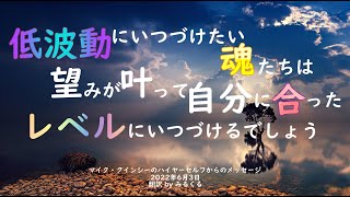 【マイク・クインシー】2022年6月3日：マイク・クインシーのハイヤーセルフからのメッセージ