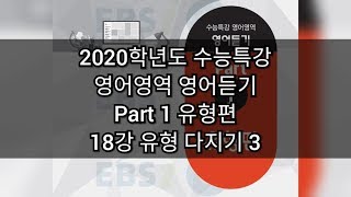 2020학년도 수능특강 - 영어영역 영어듣기 - part1 유형편 / 18강 유형 다지기 3