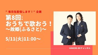 おうちで歌おう～故郷（ふるさと）～【毎日生配信します！企画第8回(最終回)】＿男声デュオHAMORI-BE