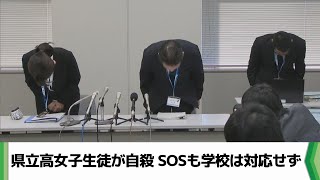 千葉県立高女子生徒が自殺　SOSも学校は対応せず県教委謝罪（2025.01.22放送）