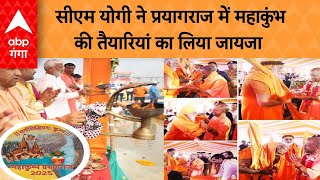 Mahakumbh 2025: CM Yogi took stock of the preparations for Mahakumbh in Prayagraj. ABP GANGA