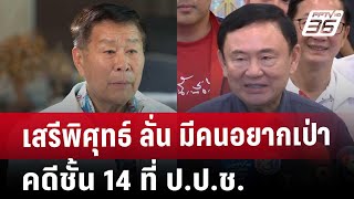 เสรีพิศุทธ์ ลั่น มีคนอยากเป่าคดีชั้น 14 ที่ ป.ป.ช. | เข้มข่าวค่ำ | 5 ธ.ค. 67