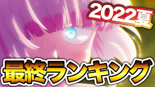 【2022夏】今更ながら夏アニメの最終ランキングをやるやつ