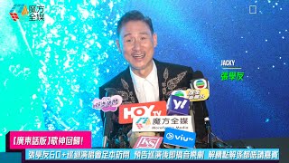 【廣東話版】歌神回歸！張學友60+巡迴演唱會記者會足本訪問 預告巡演後即搞音樂劇 解構點解係都唔請嘉賓