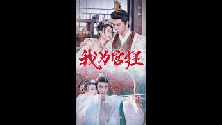 【完整版合集】安子杨＆郑晨雨《我为宫狂》（59集全）#最新短剧#龍貓聽書