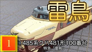 485系クハ481形100番台 特急「雷鳥」『ディアゴスティーニ　鉄道車両金属モデルコレクション』創刊号