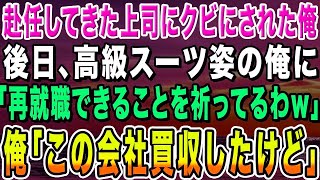 【感動する話】赴任してきた嫌味な女上司に突然クビを言い渡された39歳窓際社員の俺。女上司「無能なゴミ社員は処分しなきゃw」→後日、スーツ姿の俺に「転職活動も大変ねw」俺「この会社買収したけど