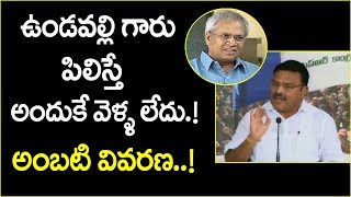 ఉండవల్లి గారు పిలిస్తే అందుకే వెళ్ళ లేదు - అంబటి | YCP Leader Ambati Rambabu about Undavalli Arun Ku