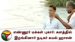 எண்ணூர் மக்கள் புகார்: களத்தில் இறங்கினார் நடிகர் கமல் ஹாசன் | Kamal Haasan's Ennore port  visit