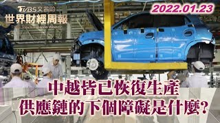 中越皆已恢復生產 供應鏈的下個障礙是什麼? TVBS文茜的世界財經周報 20220123 X 富蘭克林‧國民的基金