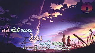 તને જોઈ મારા હૈયા બળી ગયા || Mahesh Vanzara || Gopal Bharwad || SS Lofi || Gujarati Lofi Song ||