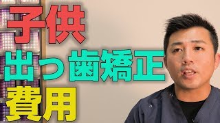 子供の出っ歯の矯正にかかる費用はいくらか？【大阪市都島区の歯医者 アスヒカル歯科】